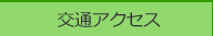 交通アクセス