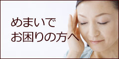めまいでお困りの方へ