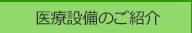 医療設備のご紹介
