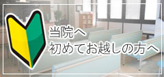 田上クリニックへ初めてお越しの方へ
