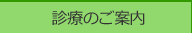 診察のご案内