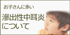 お子さんに多い滲出性中耳炎について