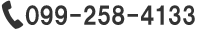 電話099-258-4133