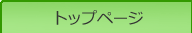 トップページ